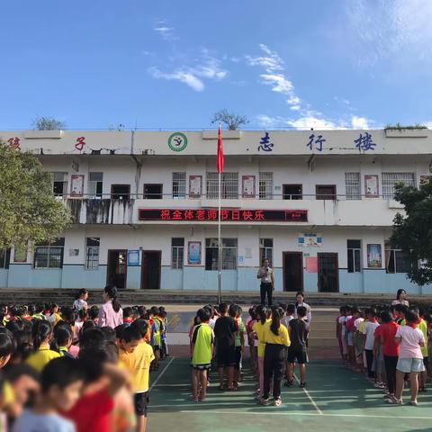 立德树人奋进担当，教育脱贫托举希望—八步区贺街镇大鸭小学庆祝第36个教师节活动