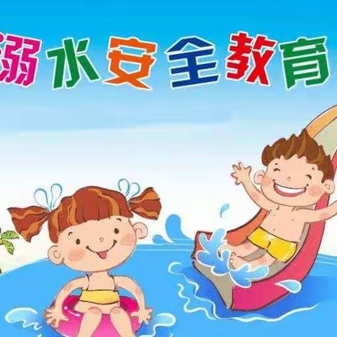 你我携手 预防溺水