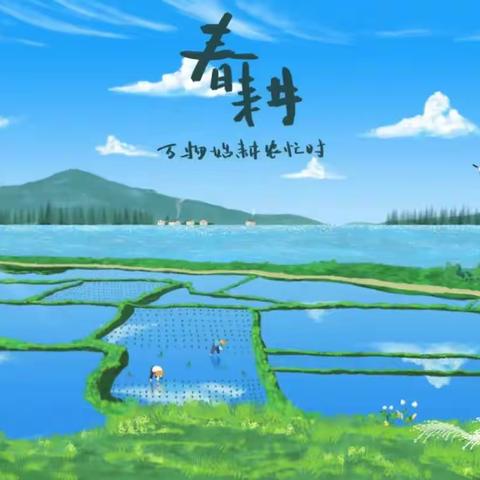 234、春日乡村风光美，耘耕田野分外忙（田园格律4首）