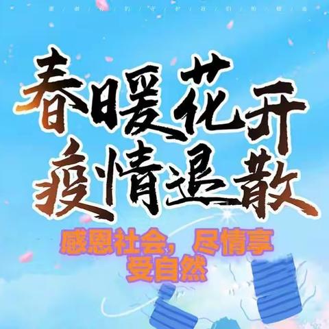 227、壬寅岁杪送瘟神，感仰社稷谢党恩（疫杪感怀8首）