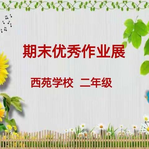 晒晒最美作业，绽放最美自己——西苑学校二年级开展期末优秀作业展评活动