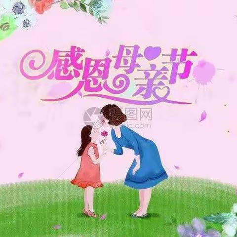 “温馨五月天,暖心母亲情””---碑林温馨幼儿园中班组“母亲节”主题活动