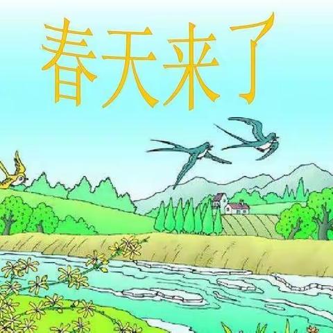 西柳木幼儿园《春天来了》