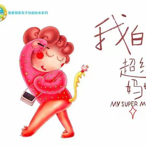 【西柳木幼儿园】“宅”家之美好时光5.6母亲节前推荐绘本《我的超级妈妈》