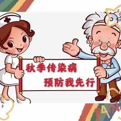 眉县霸王河幼儿园——《秋季传染病预防》小知识