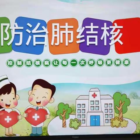 眉县霸王河幼儿园健康教育宣传——预防肺结核  呼吸更健康