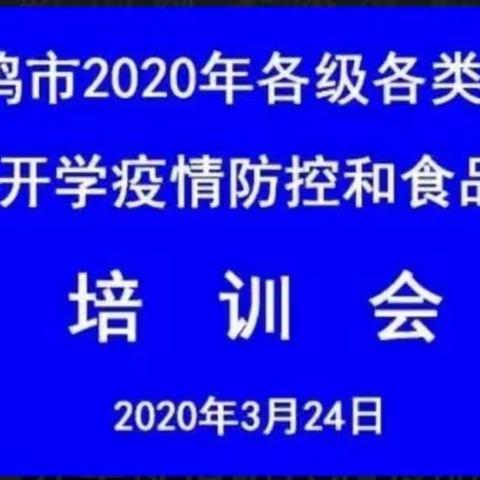 宝鸡市2020年春季学期开学疫情防控和食品安全培训会      ——眉县霸王河幼儿园