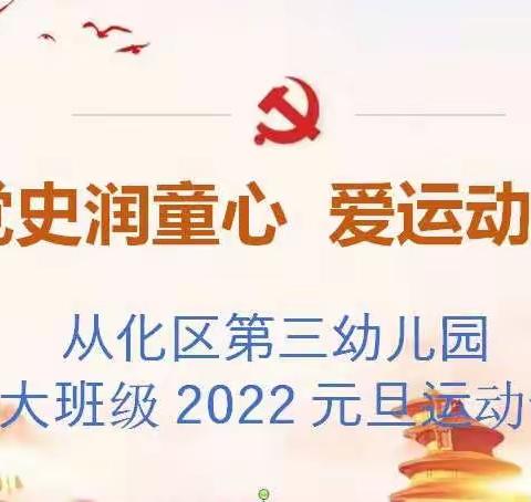 “学党史润童心、爱运动强体魄”—从化区第三幼儿园2022年元旦运动会