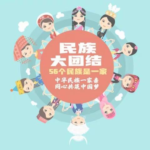 民族一家亲——南区幼儿园开展“五十六个民族是一家”系列主题活动