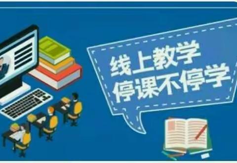 “云”端再相聚 用爱伴成长——七沟中心小学四年二班期初线上班会