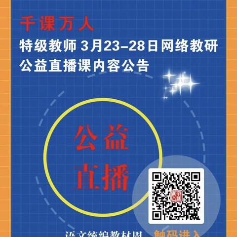 停课不停研 蓄力迎春来——冀英一小语文组千课万人网络教研总结