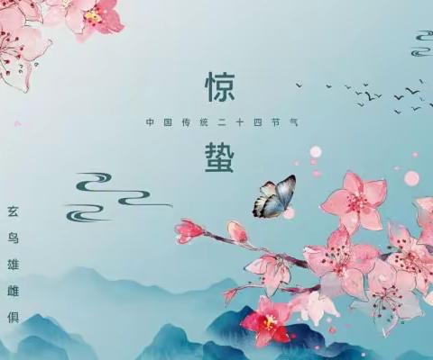 春雷响，万物长——二十四节气之惊蛰【冀英一小三二班】