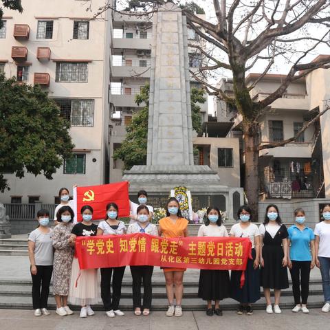 学党史、知党情、跟党走——从化区第三幼儿园党支部党史学习教育系列活动