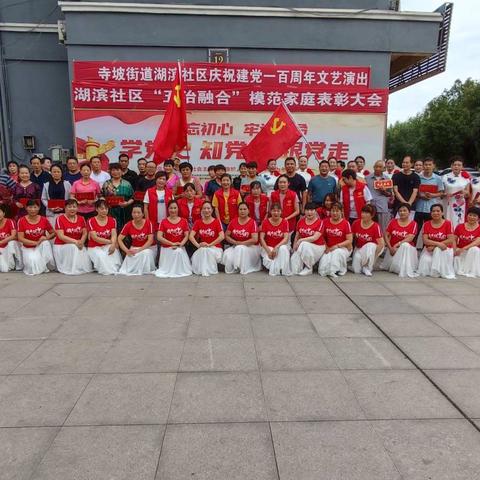 寺坡街道湖滨社区开展庆建党100周年文艺汇演暨湖滨社区“积分定优”模范家庭表彰大会