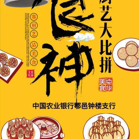 农行鄠邑区钟楼支行食神厨艺大比拼活动圆满落幕