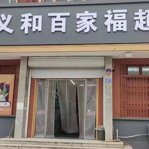 店子义和百家福超市的美篇