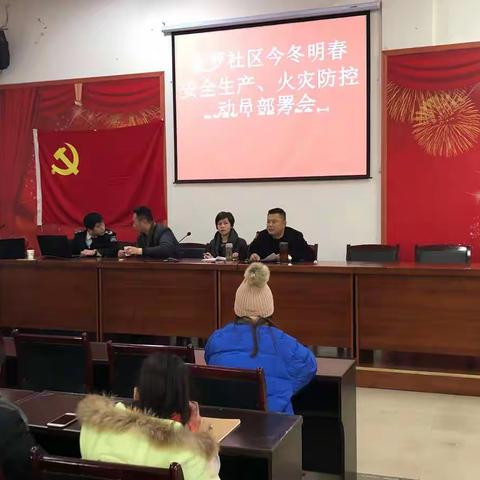 金罗社区召开今冬明春安全生产、火灾防控工作动员部署会