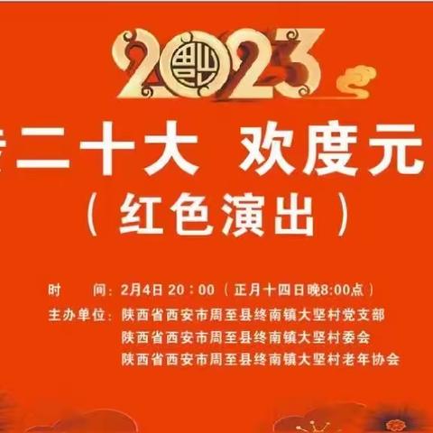 大坚村隆重举行“不忘初心、牢记使命”庆祝元宵佳节大型红色公益文化演出活动