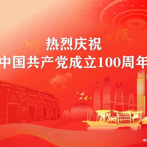 大坚村党委热烈庆祝中国共产党建党100周年