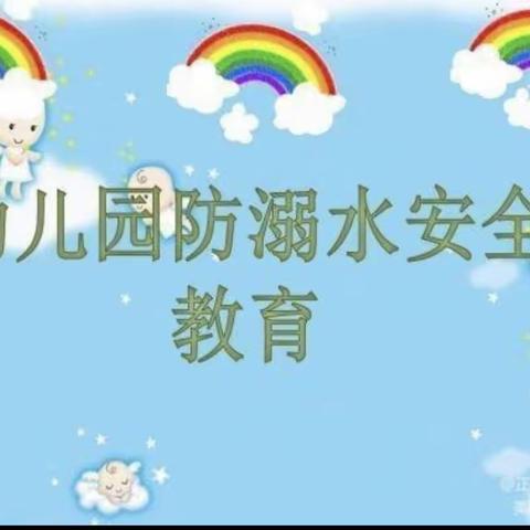 防溺水安全教育