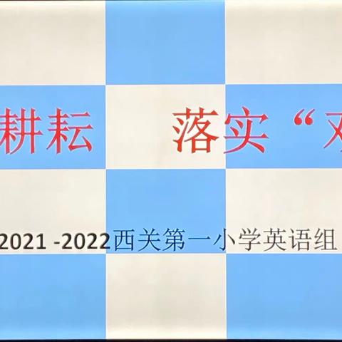 辛勤耕耘 落实双减——记英语组探讨“双减”政策下的英语作业设计教研活动