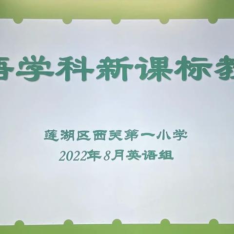 研读新课标 赋能新课堂——莲湖区西关第一小学英语组新课标教研活动