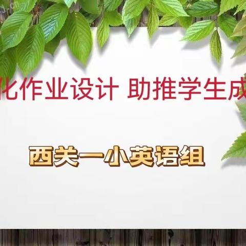 优化作业设计  助推学生成长——西关一小英语组作业设计教研探究活动