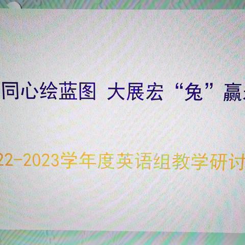 缪力同心绘蓝图  大展宏“兔”赢未来——莲湖区西关第一小学英语组教学研讨会