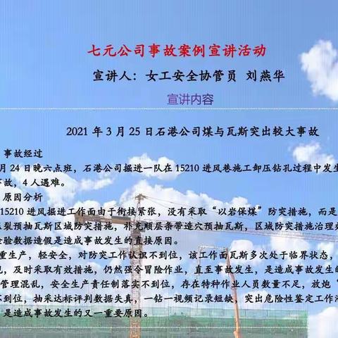 七元公司女工安全协管员开展“事故案例”音频展播活动（第一期）