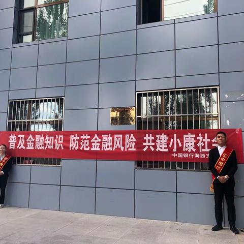 中国银行海西支行关于开展金融知识进社区的宣传活动
