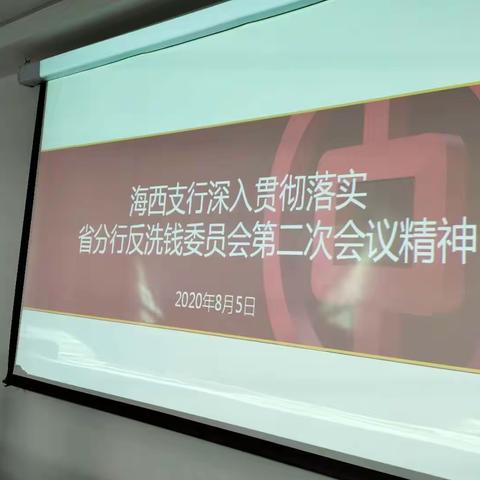 中国银行海西支行深入贯彻落实中国银行青海省分行反洗钱委员会2020年第二次会议精神