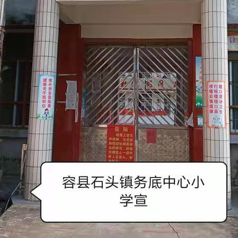 容县石头镇务底中心小学预防溺水•安全教育 - 美篇
