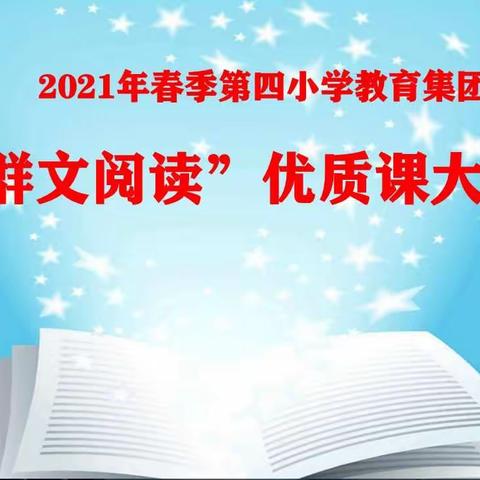 春风不负好时光，群文阅读共发展