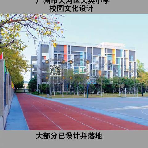 广州市天河区天英小学【校园文化设计案例】