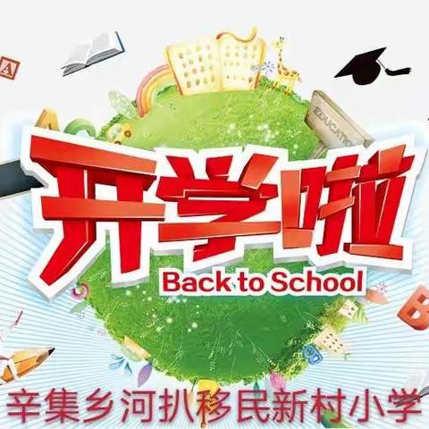 复学在即，致孩子们、家长们的一封信