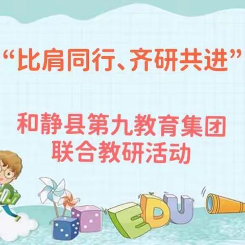 “比肩同行、齐研共进”———和静县第九教育集团开展联合教研活动