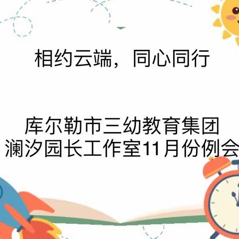 库尔勒市三幼教育集团澜汐园长工作室11月份工作例会及读书分享活动