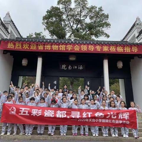 研学拓展                                              ——天台小学1803班研学之旅