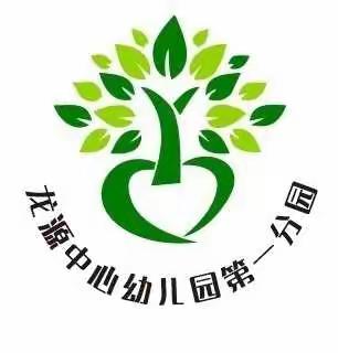 初夏时节，迎你归来——龙源中心幼儿园第一分园开学告家长书