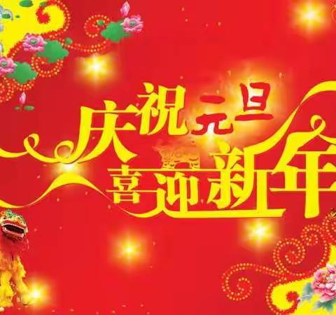 麻家集民办幼儿园小班“庆元旦，迎新年”活动