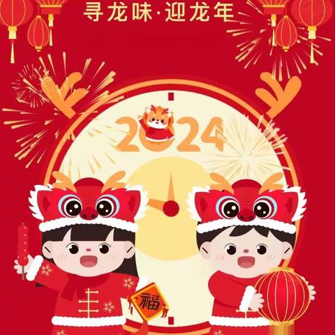 “庆元旦迎新年，欢乐集五福”游艺活动（副本）