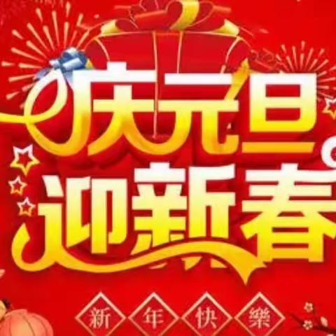 三联星幼儿园小朋友祝大家元旦快乐！