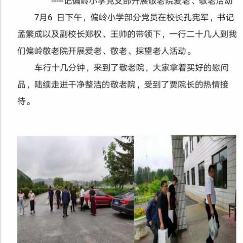 细雨绵绵送真情一一偏岭小学党支部开展敬老、爱老活动