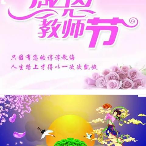 感恩教师节  喜迎中秋节    偏岭小学“双节”活动倡议书