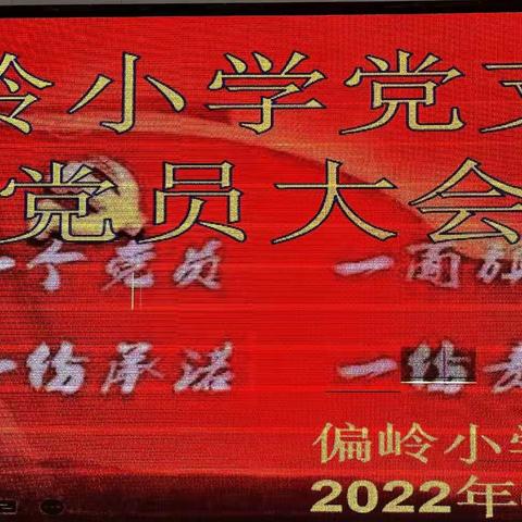 喜迎二十大 永远跟党走               偏岭小学党员大会