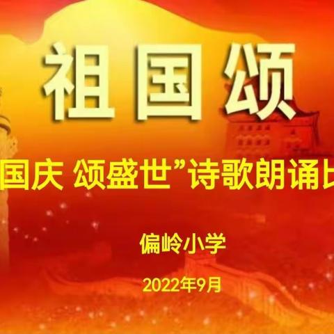 偏岭小学“庆国庆 颂盛世”诗歌朗诵比赛