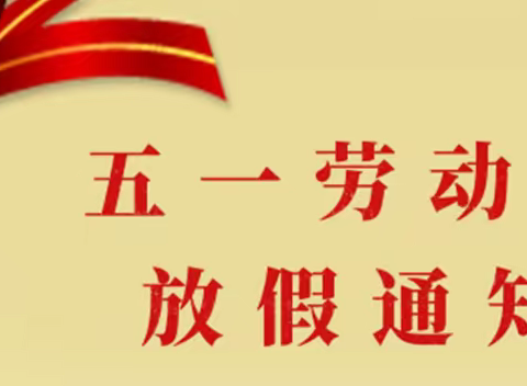 快乐“五一”，安全“不放假”——樟木高中2022年五一放假致家长一封信