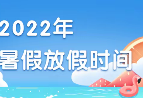 快乐暑假，安全同行——樟木高中2022年暑假致家长一封信