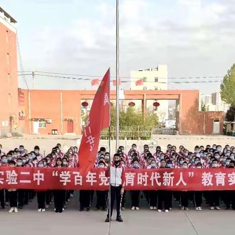 实验二中   “学百年党史 育时代新人”