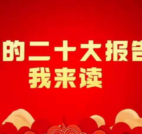 党的二十大工作报告我来读——青河镇第一幼儿园专题学习（四）